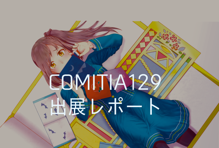 COMITIA129に出展してきました！