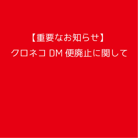 【重要なお知らせ】クロネコDM便の廃止