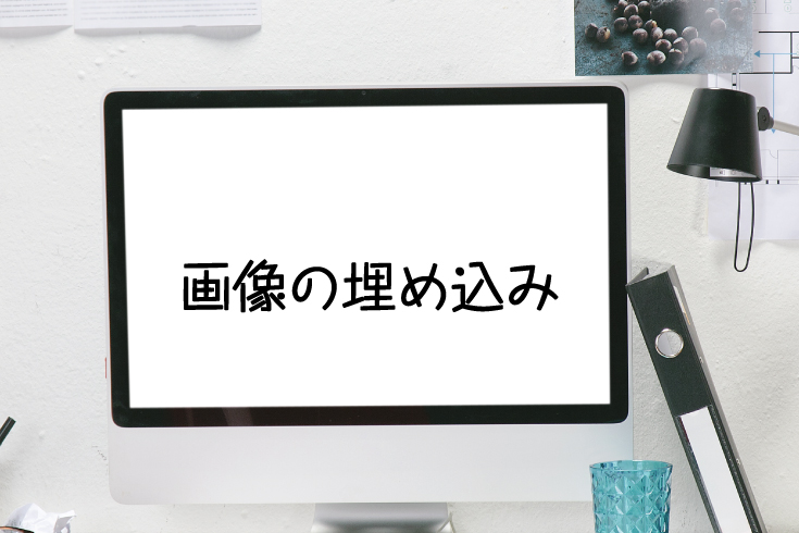 【完全データ作成】画像の埋め込み方法、正しいリンク方法