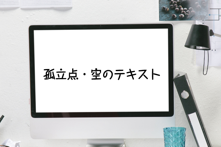 【完全データ作成】孤立点、空のテキストオブジェクトの削除方法