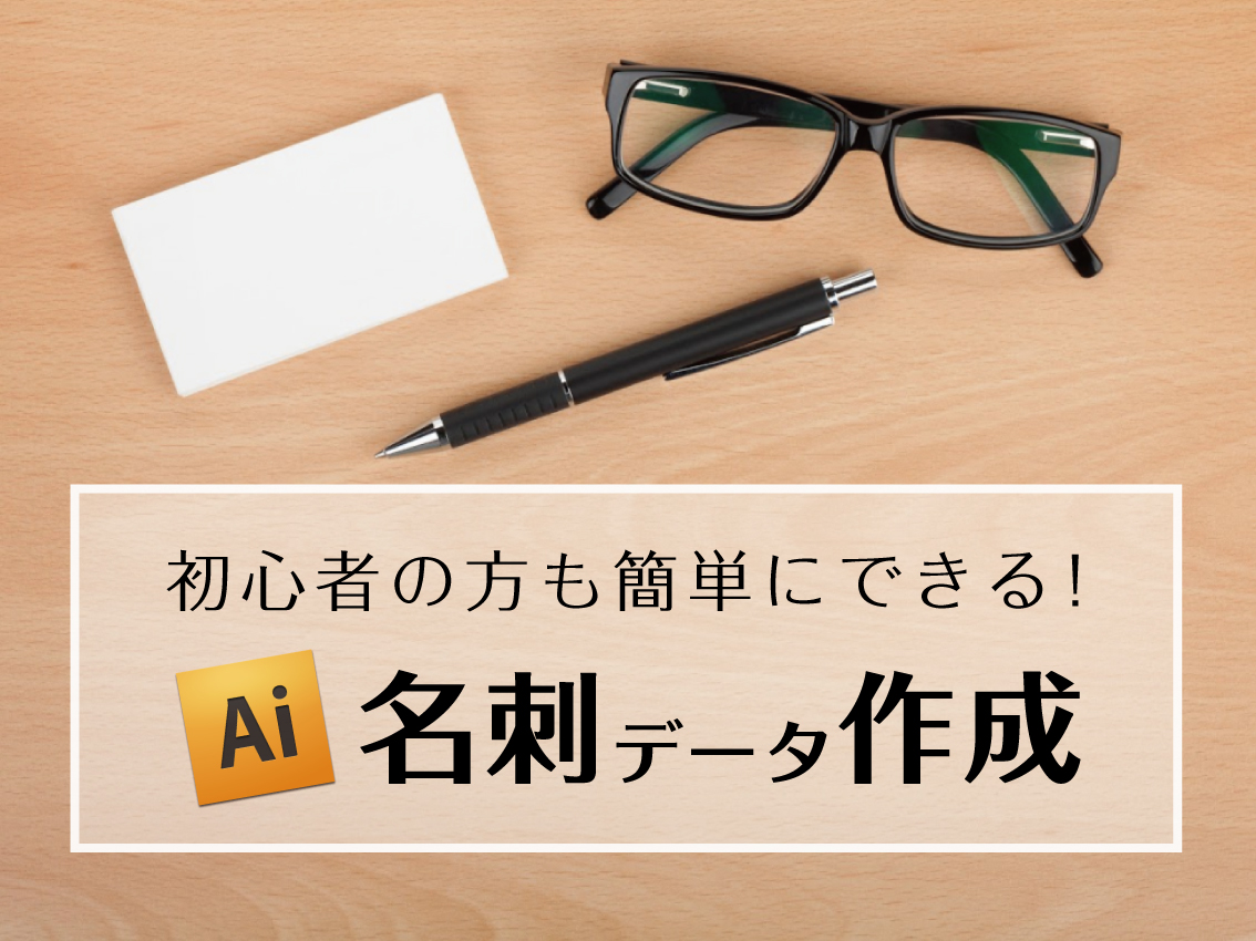 初心者でも大丈夫、名刺データの作成方法