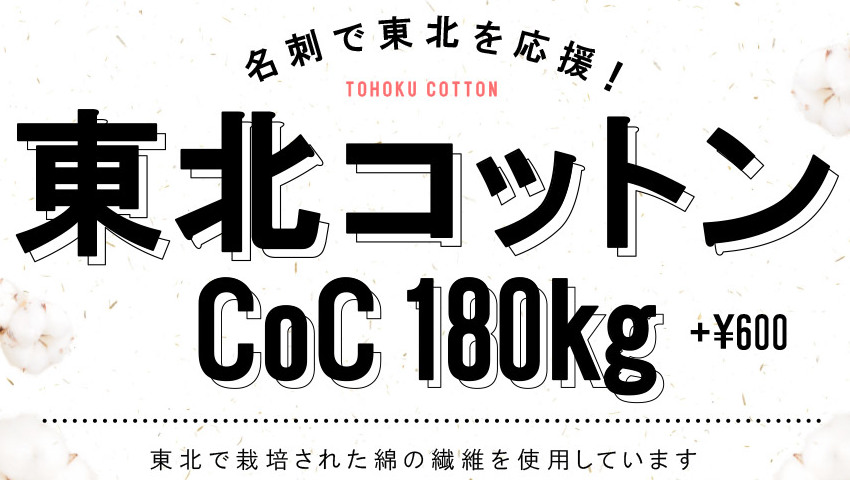 【NEW】東北コットンCoC追加いたしました。