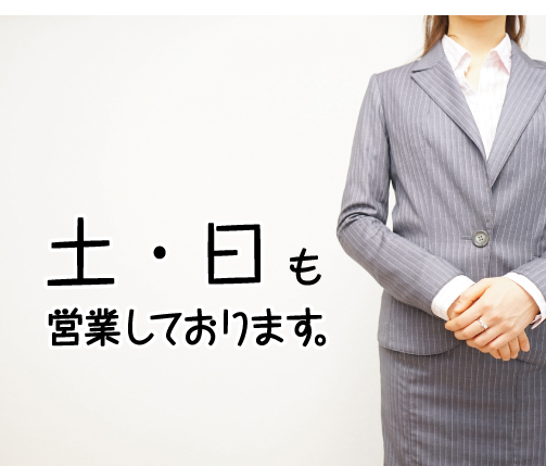 土日の営業、はじめました〜♪