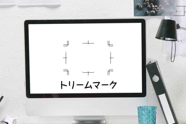 【完全データ作成】トリームマーク（トンボ）とは？