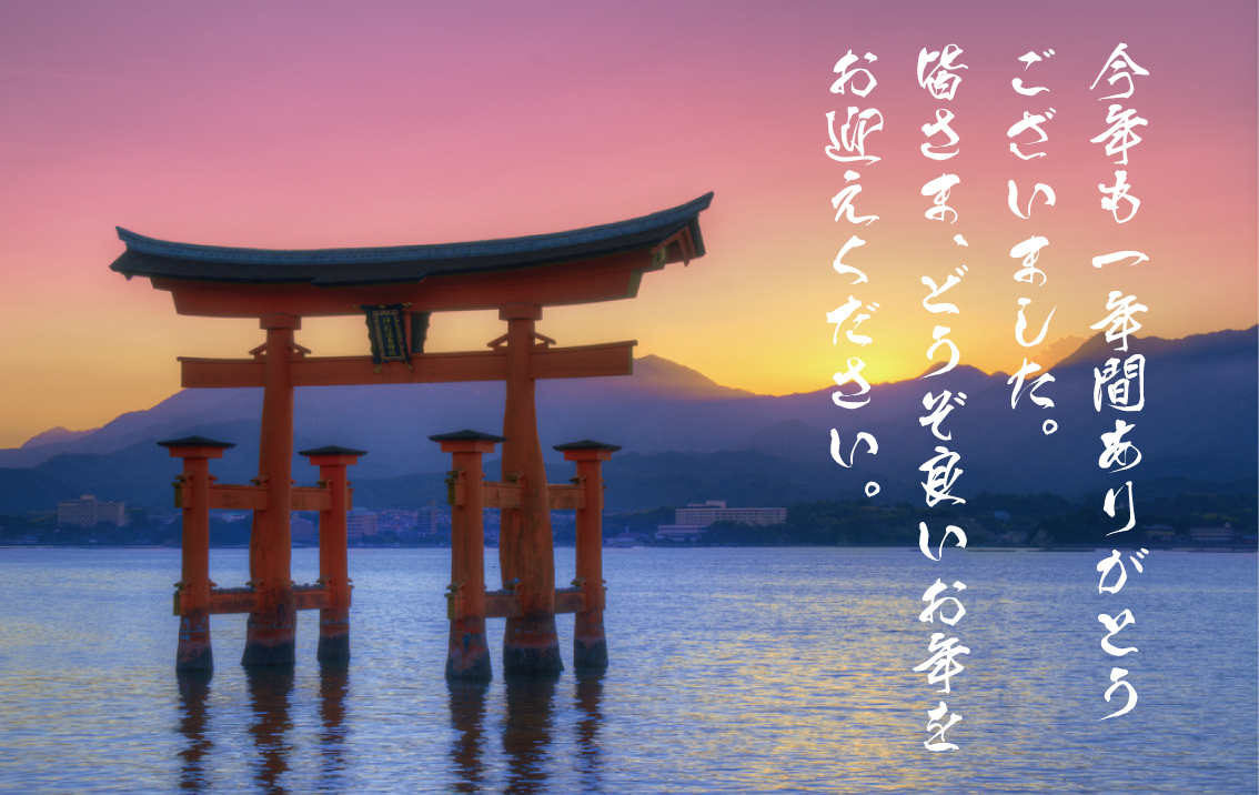 今年も一年間ありがとうございました。
