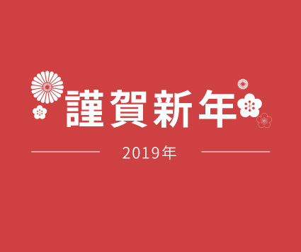 新年のご挨拶