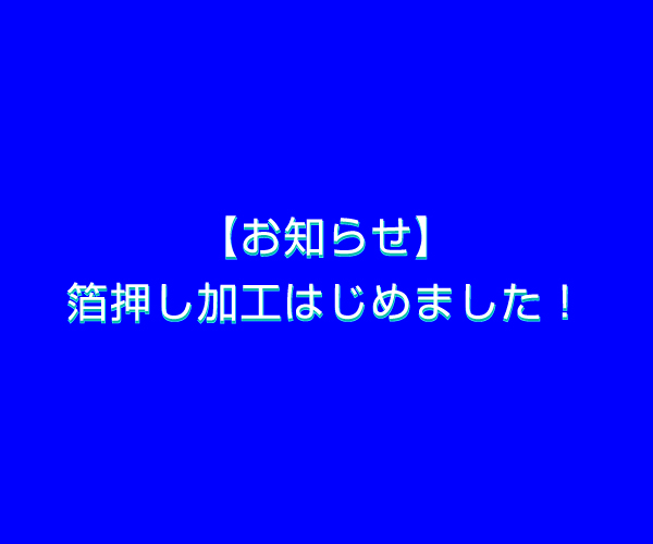 名刺の箔押し加工をはじめました！