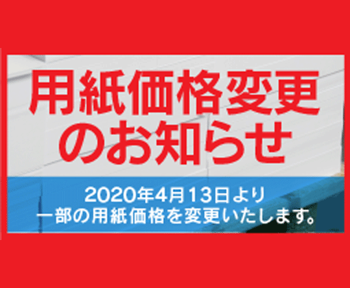 用紙価格変更のお知らせ