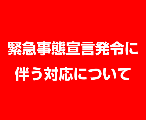 緊急事態宣言発令に伴う対応について