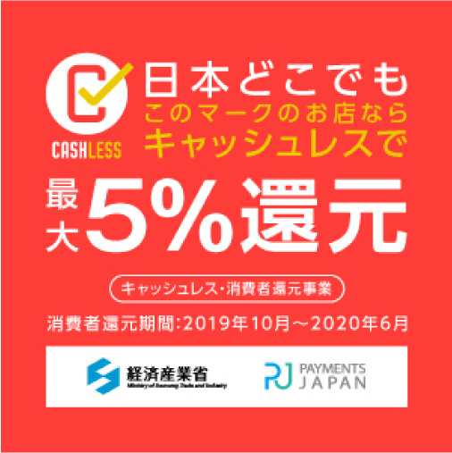 「キャッシュレス・消費者還元事業」終了のお知らせ