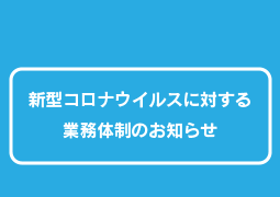 新型コロナウイルスに対する名刺良品の対応について