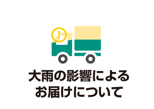 大雨の影響によるお荷物のお届けについて(10月5日更新)