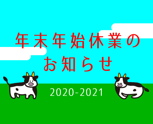 年末年始休業日のお知らせ