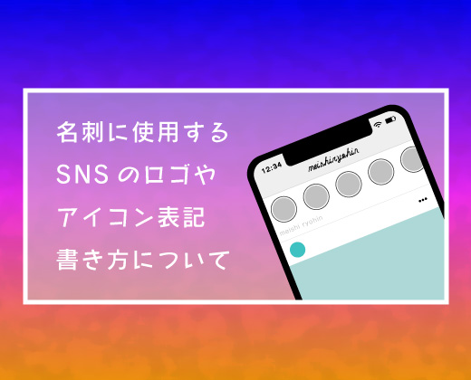 名刺に使用するSNSのロゴやアイコン表記、書き方について