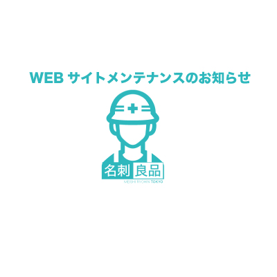 ※重要※システムメンテナンスに伴うWEBサイト停止のお知らせ