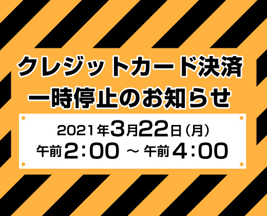 【2月13日更新】クレジットカード決済一時停止のお知らせ