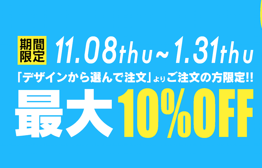 【大好評】WinterキャンペーンVer.2018継続決定!